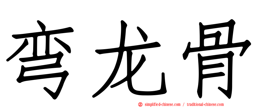 弯龙骨
