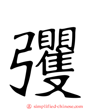 彏