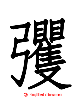 彏