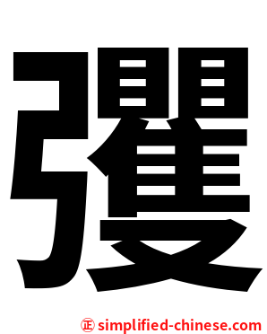 彏