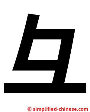 彑