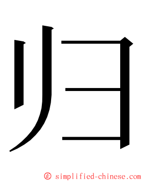 归 ming font