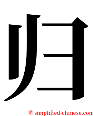 归 serif font