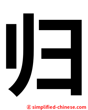 归