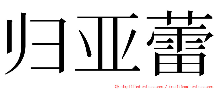 归亚蕾 ming font