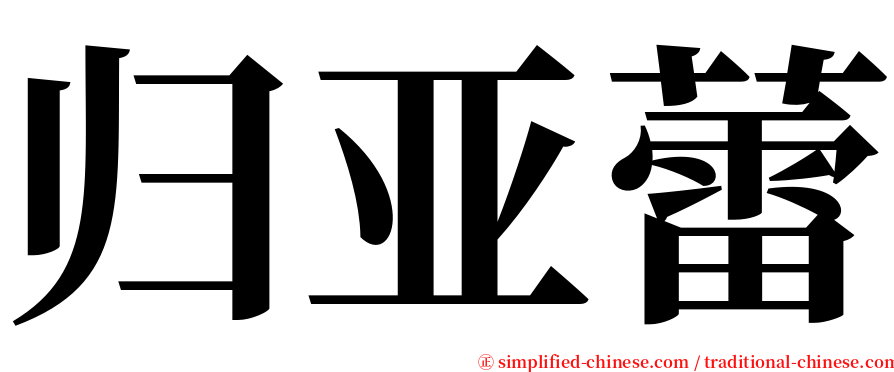 归亚蕾 serif font