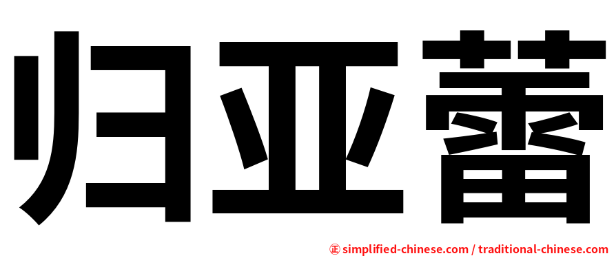 归亚蕾