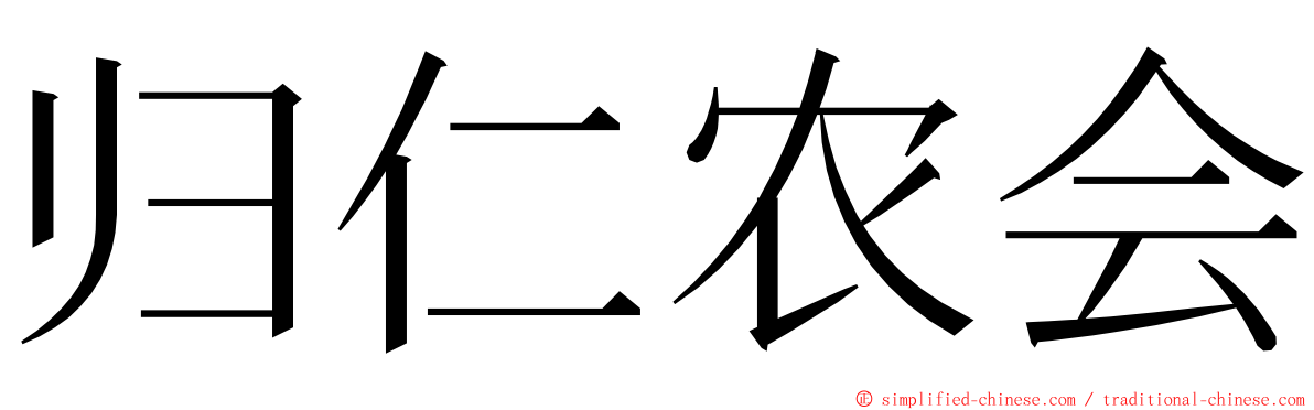 归仁农会 ming font