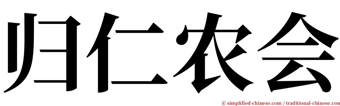 归仁农会 serif font