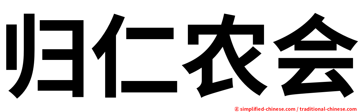 归仁农会