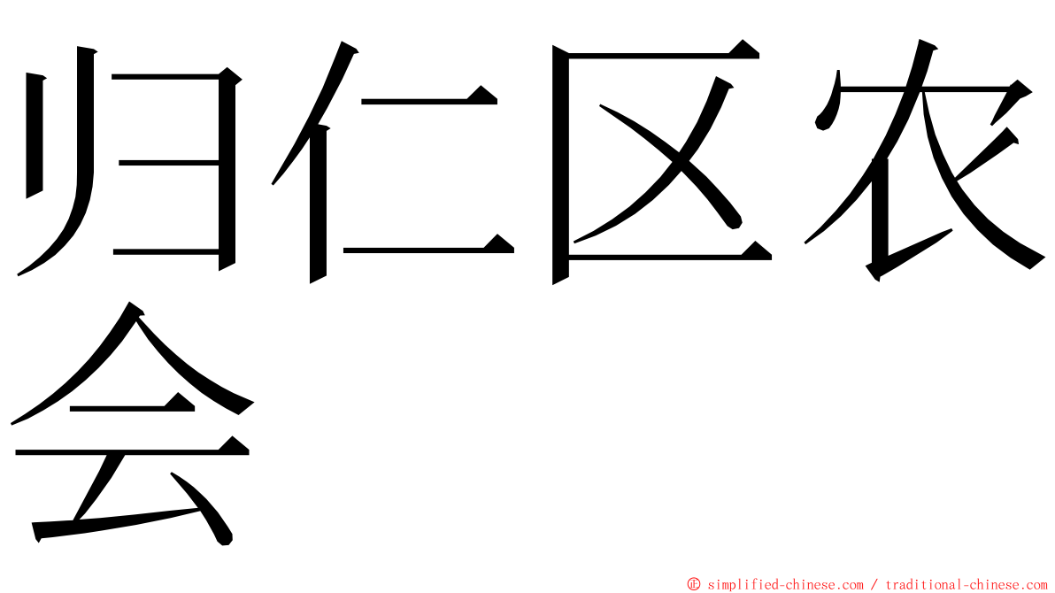 归仁区农会 ming font