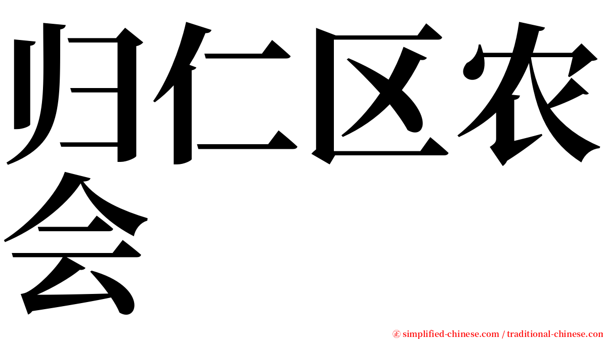 归仁区农会 serif font