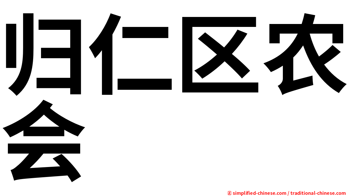 归仁区农会
