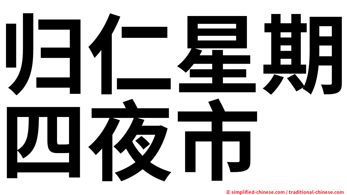 归仁星期四夜市