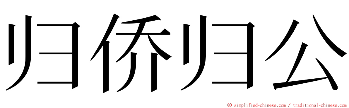 归侨归公 ming font