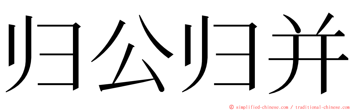 归公归并 ming font