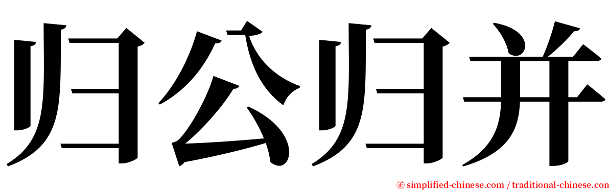 归公归并 serif font