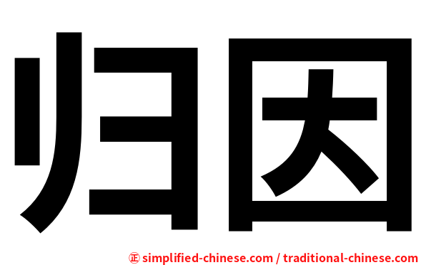 归因