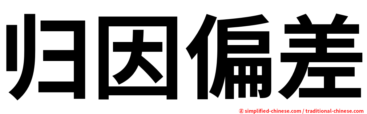 归因偏差