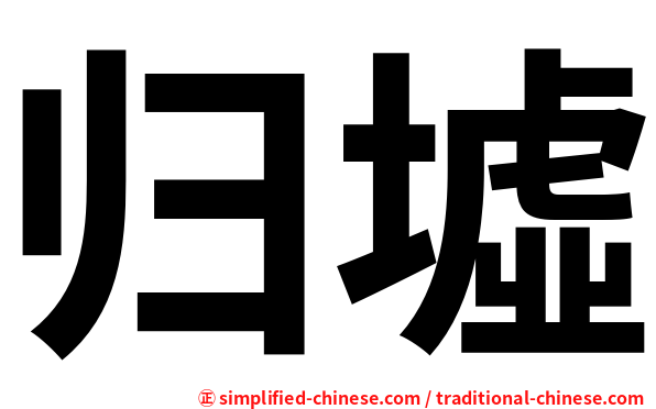 归墟