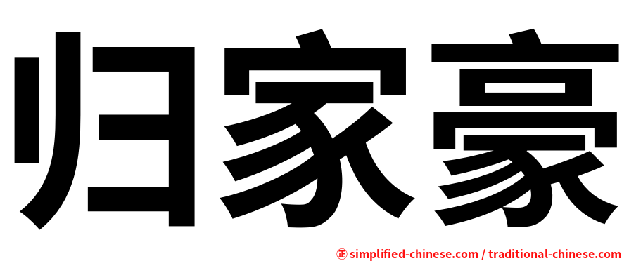 归家豪