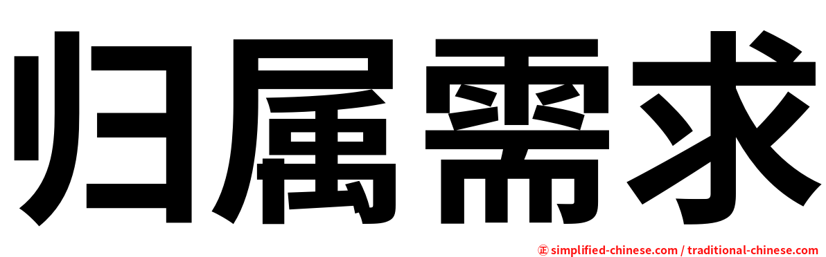 归属需求