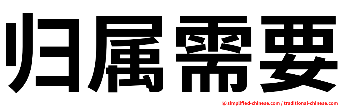 归属需要