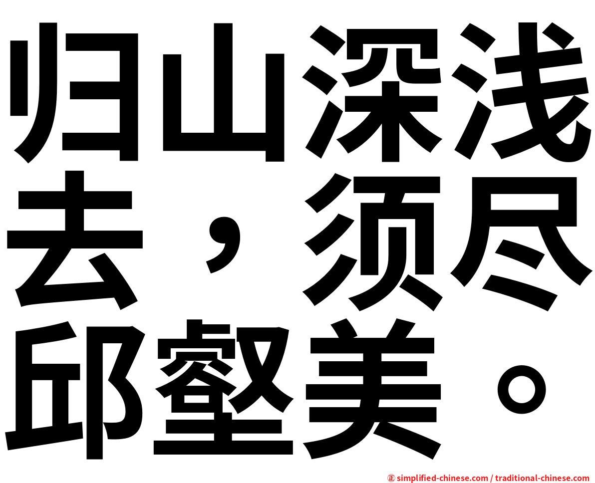 归山深浅去，须尽邱壑美。