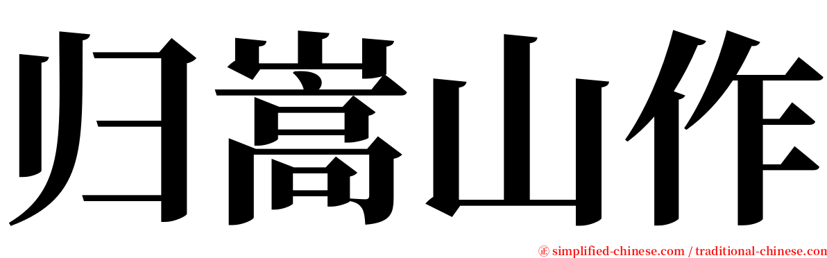 归嵩山作 serif font