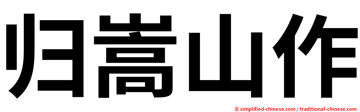 归嵩山作