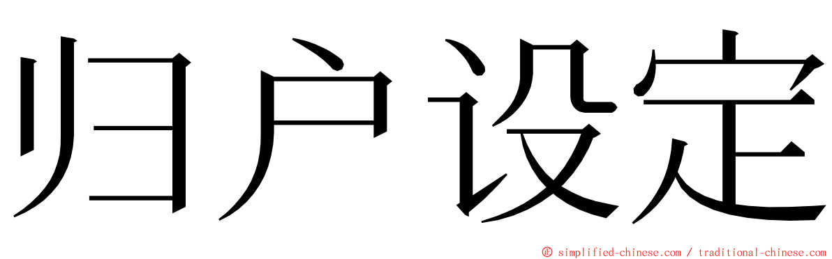 归户设定 ming font