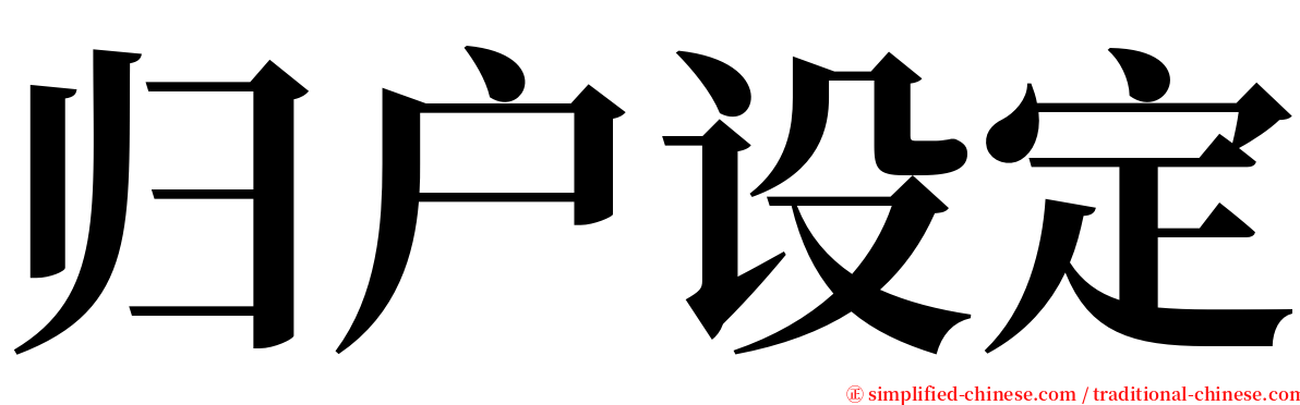 归户设定 serif font