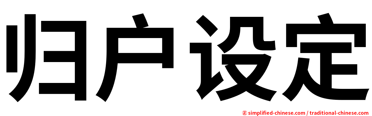 归户设定