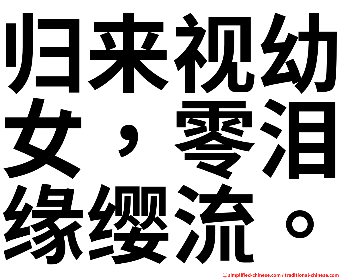 归来视幼女，零泪缘缨流。