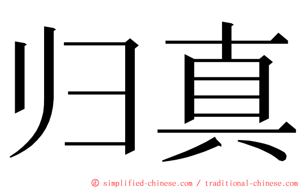 归真 ming font