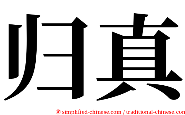 归真 serif font