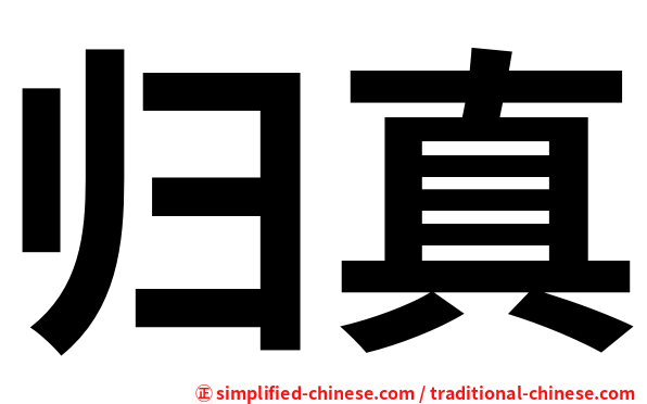 归真