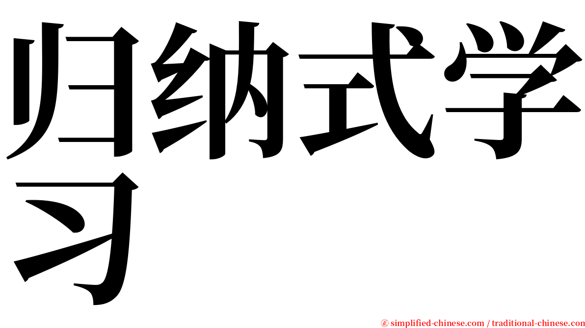 归纳式学习 serif font
