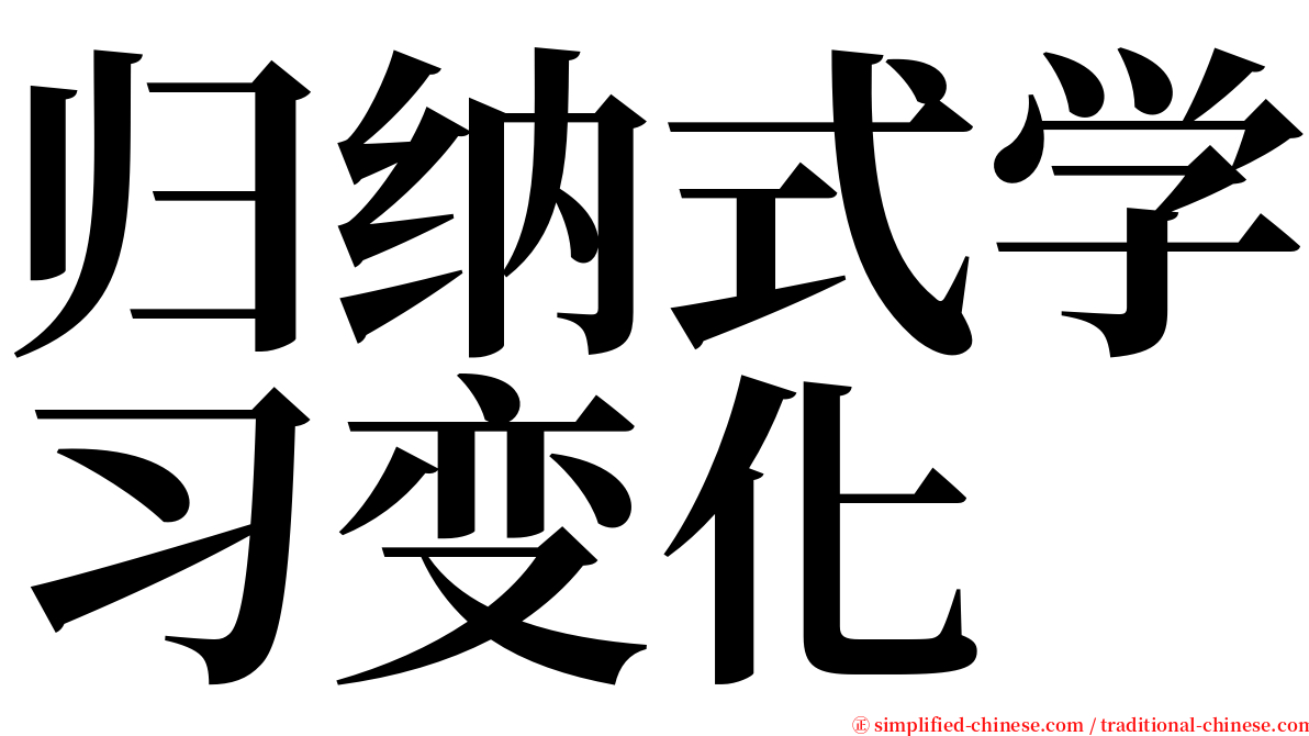 归纳式学习变化 serif font