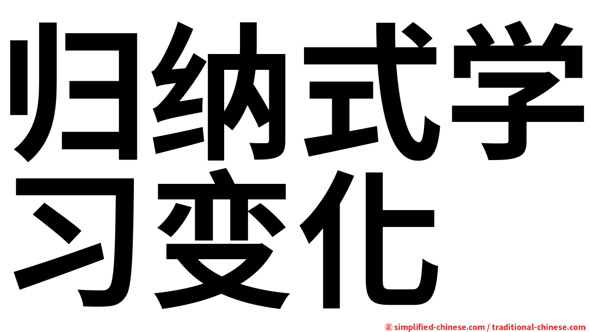 归纳式学习变化