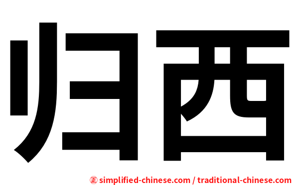 归西