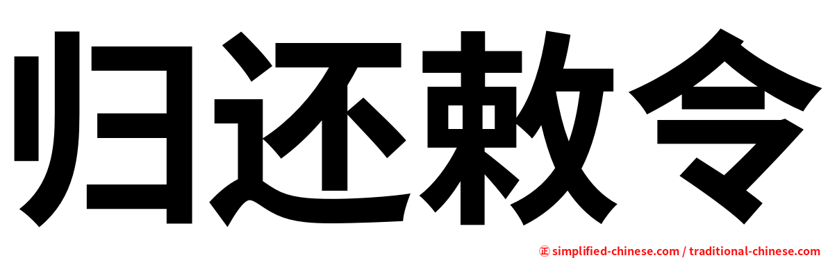 归还敕令