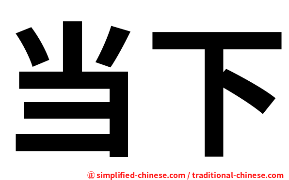 当下