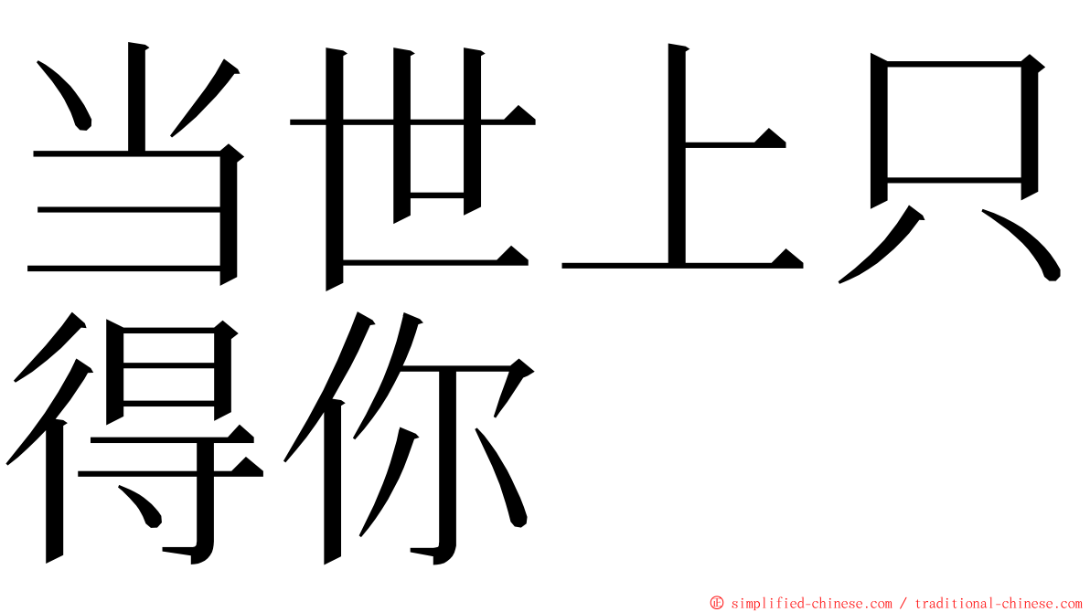 当世上只得你 ming font