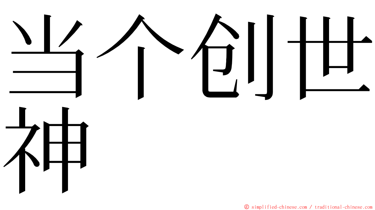 当个创世神 ming font