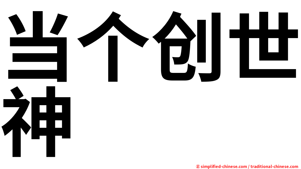 当个创世神