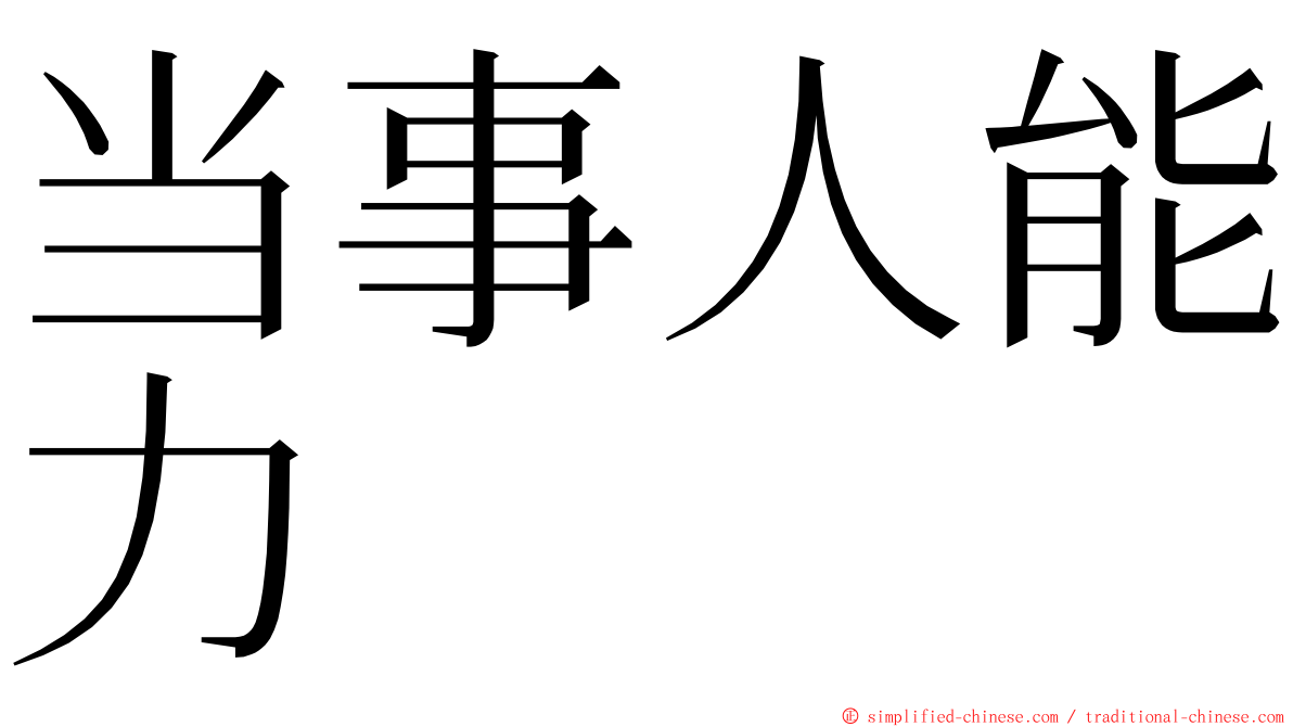 当事人能力 ming font