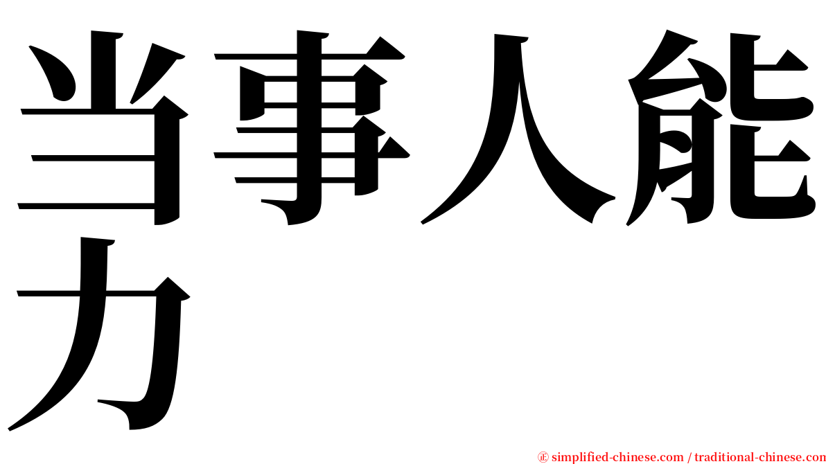 当事人能力 serif font