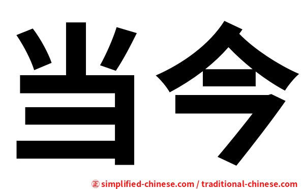 当今