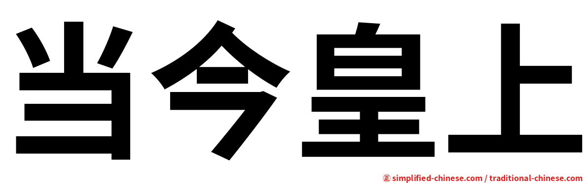 当今皇上